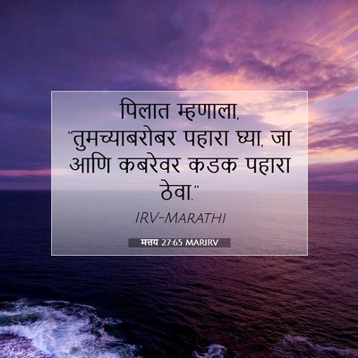 Picture 07 - मत्तय 27:65 MARIRV - पिलात म्हणाला, - Bible Verse Picture