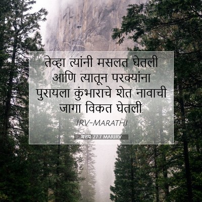 Picture 07 - मत्तय 27:7 MARIRV - तेव्हा त्यांनी - Bible Verse Picture