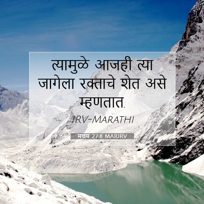 Picture 07 - मत्तय 27:8 MARIRV - त्यामुळे आजही - Bible Verse Picture