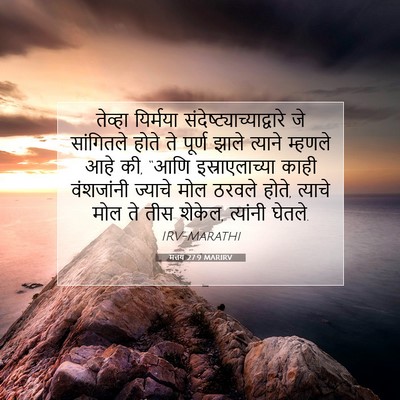 Picture 07 - मत्तय 27:9 MARIRV - तेव्हा यिर्मया - Bible Verse Picture