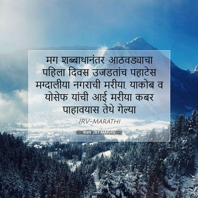 Picture 07 - मत्तय 28:1 MARIRV - मग शब्बाथानंतर - Bible Verse Picture