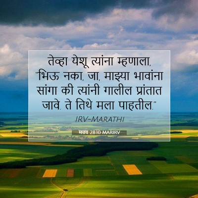 Picture 07 - मत्तय 28:10 MARIRV - तेव्हा येशू - Bible Verse Picture