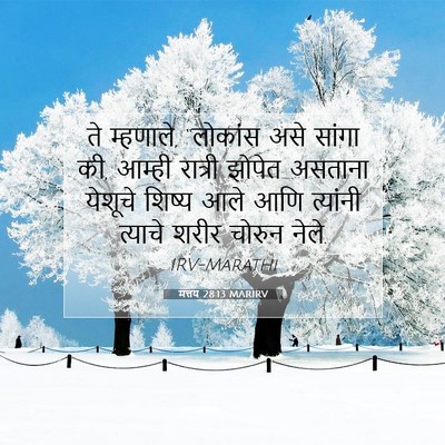 Picture 07 - मत्तय 28:13 MARIRV - ते म्हणाले, - Bible Verse Picture