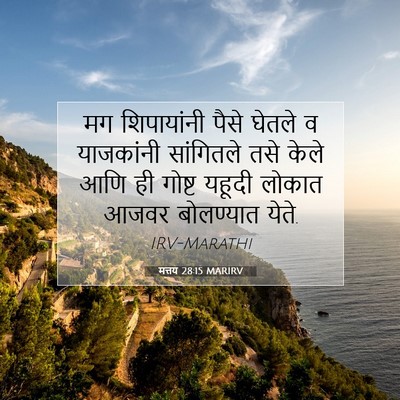 Picture 07 - मत्तय 28:15 MARIRV - मग शिपायांनी पैसे - Bible Verse Picture