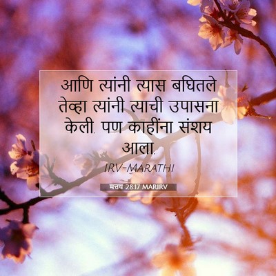 Picture 07 - मत्तय 28:17 MARIRV - आणि त्यांनी त्यास - Bible Verse Picture