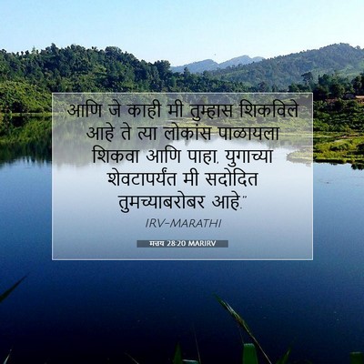 Picture 07 - मत्तय 28:20 MARIRV - आणि जे काही मी - Bible Verse Picture