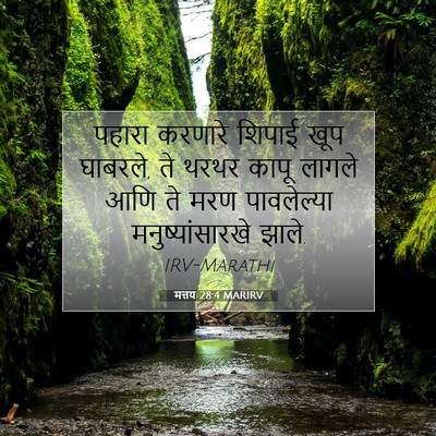 Picture 07 - मत्तय 28:4 MARIRV - पहारा करणारे - Bible Verse Picture