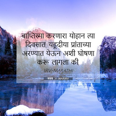 Picture 07 - मत्तय 3:1 MARIRV - बाप्तिस्मा करणारा - Bible Verse Picture