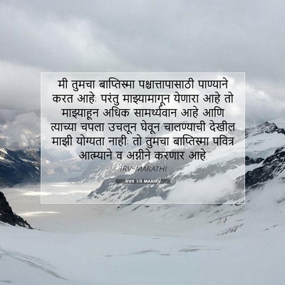 Picture 07 - मत्तय 3:11 MARIRV - मी तुमचा - Bible Verse Picture