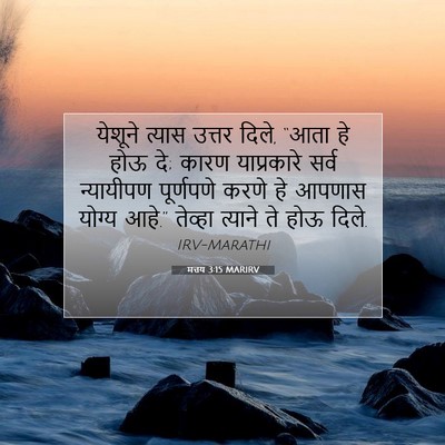 Picture 07 - मत्तय 3:15 MARIRV - येशूने त्यास - Bible Verse Picture