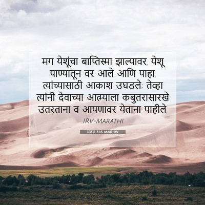 Picture 07 - मत्तय 3:16 MARIRV - मग येशूंचा - Bible Verse Picture