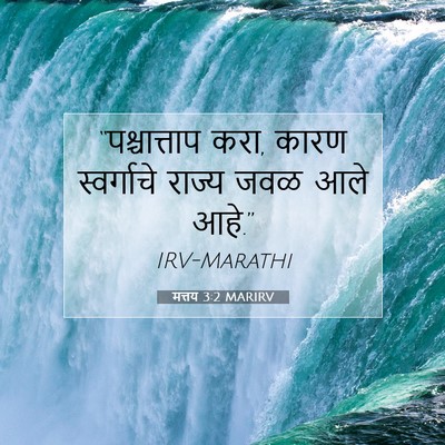 Picture 07 - मत्तय 3:2 MARIRV - “पश्चात्ताप करा, - Bible Verse Picture