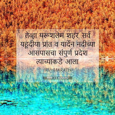 Picture 07 - मत्तय 3:5 MARIRV - तेव्हा यरूशलेम - Bible Verse Picture