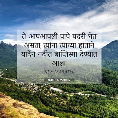 Picture 07 - मत्तय 3:6 MARIRV - ते आपआपली पापे - Bible Verse Picture