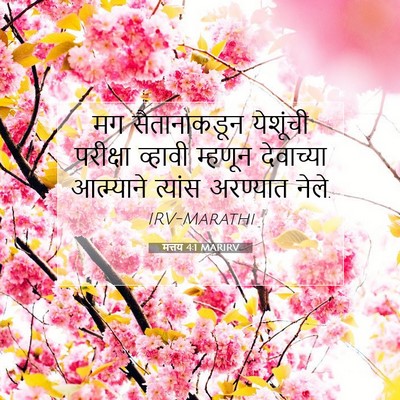 Picture 07 - मत्तय 4:1 MARIRV - मग सैतानाकडून - Bible Verse Picture