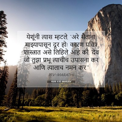 Picture 07 - मत्तय 4:10 MARIRV - येशूंनी त्यास - Bible Verse Picture