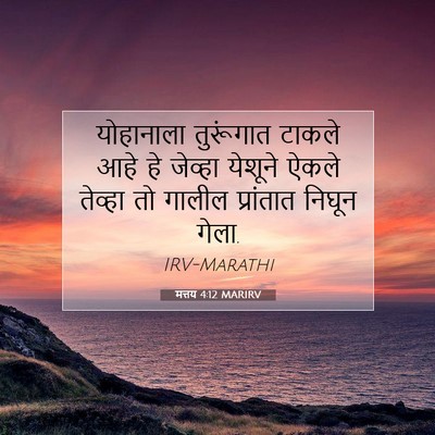 Picture 07 - मत्तय 4:12 MARIRV - योहानाला तुरूंगात - Bible Verse Picture