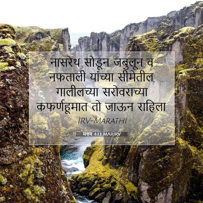 Picture 07 - मत्तय 4:13 MARIRV - नासरेथ सोडून - Bible Verse Picture