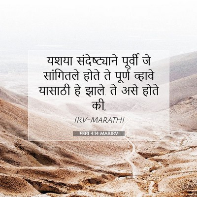 Picture 07 - मत्तय 4:14 MARIRV - यशया संदेष्ट्याने - Bible Verse Picture