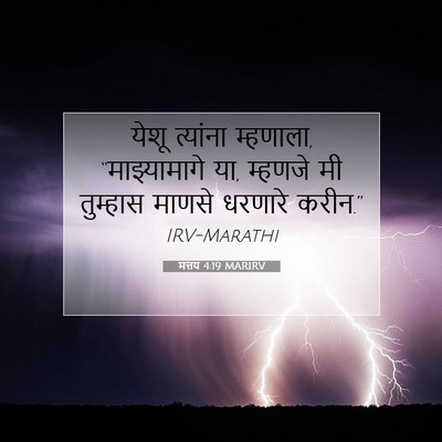 Picture 07 - मत्तय 4:19 MARIRV - येशू त्यांना - Bible Verse Picture