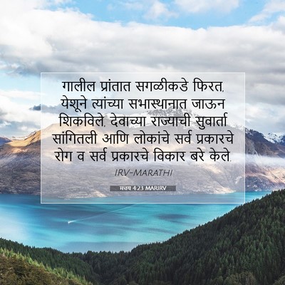 Picture 07 - मत्तय 4:23 MARIRV - गालील प्रांतात - Bible Verse Picture