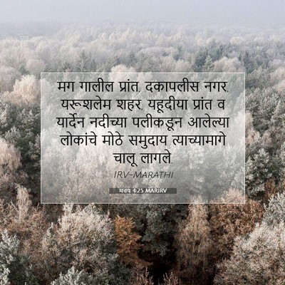 Picture 07 - मत्तय 4:25 MARIRV - मग गालील प्रांत, - Bible Verse Picture