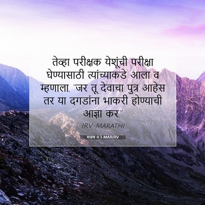 Picture 07 - मत्तय 4:3 MARIRV - तेव्हा परीक्षक - Bible Verse Picture