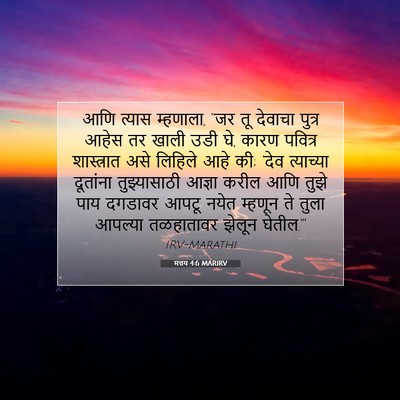 Picture 07 - मत्तय 4:6 MARIRV - आणि त्यास म्हणाला, - Bible Verse Picture