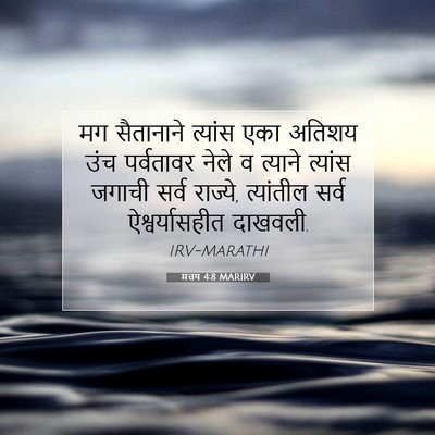 Picture 07 - मत्तय 4:8 MARIRV - मग सैतानाने - Bible Verse Picture