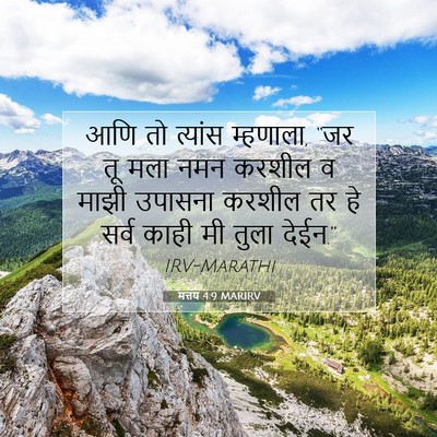 Picture 07 - मत्तय 4:9 MARIRV - आणि तो त्यांस - Bible Verse Picture
