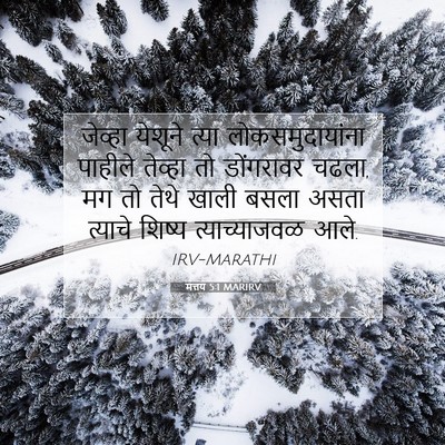 Picture 07 - मत्तय 5:1 MARIRV - जेव्हा येशूने - Bible Verse Picture