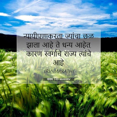 Picture 07 - मत्तय 5:10 MARIRV - न्यायीपणाकरता - Bible Verse Picture