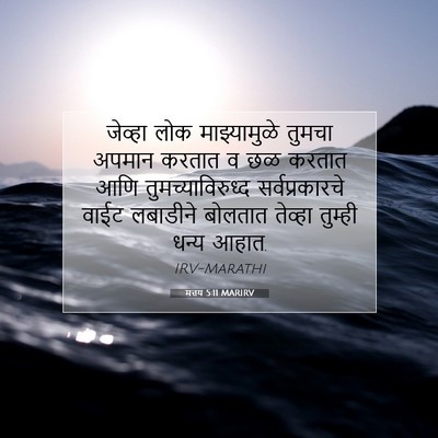 Picture 07 - मत्तय 5:11 MARIRV - जेव्हा लोक - Bible Verse Picture