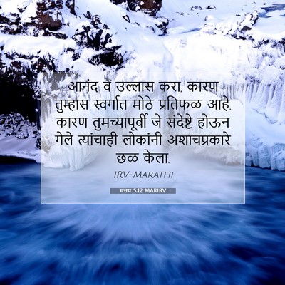 Picture 07 - मत्तय 5:12 MARIRV - आनंद व उल्लास करा, - Bible Verse Picture