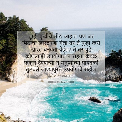 Picture 07 - मत्तय 5:13 MARIRV - तुम्ही पृथ्वीचे - Bible Verse Picture