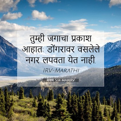 Picture 07 - मत्तय 5:14 MARIRV - तुम्ही जगाचा - Bible Verse Picture