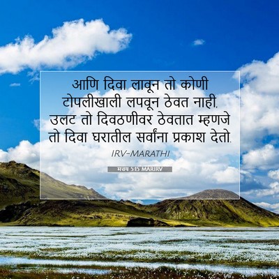 Picture 07 - मत्तय 5:15 MARIRV - आणि दिवा लावून तो - Bible Verse Picture