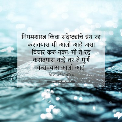 Picture 07 - मत्तय 5:17 MARIRV - नियमशास्त्र किंवा - Bible Verse Picture