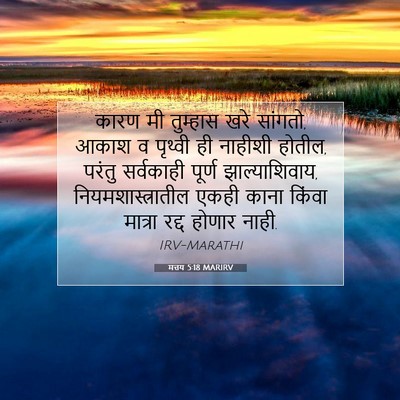 Picture 07 - मत्तय 5:18 MARIRV - कारण मी तुम्हास - Bible Verse Picture
