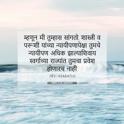 Picture 07 - मत्तय 5:20 MARIRV - म्हणून मी तुम्हास - Bible Verse Picture