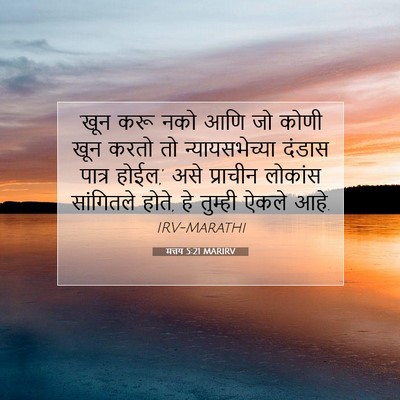 Picture 07 - मत्तय 5:21 MARIRV - ‘खून करू नको आणि जो - Bible Verse Picture