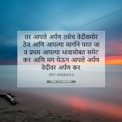 Picture 07 - मत्तय 5:24 MARIRV - तर आपले अर्पण तसेच - Bible Verse Picture
