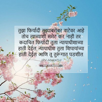 Picture 07 - मत्तय 5:25 MARIRV - तुझा फिर्यादी - Bible Verse Picture