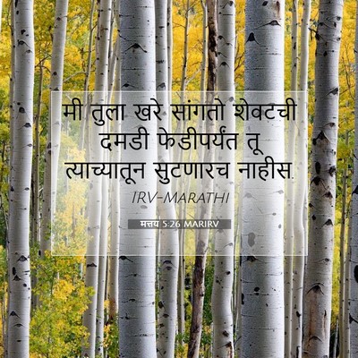 Picture 07 - मत्तय 5:26 MARIRV - मी तुला खरे सांगतो - Bible Verse Picture