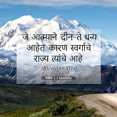 Picture 07 - मत्तय 5:3 MARIRV - “जे आत्म्याने - Bible Verse Picture