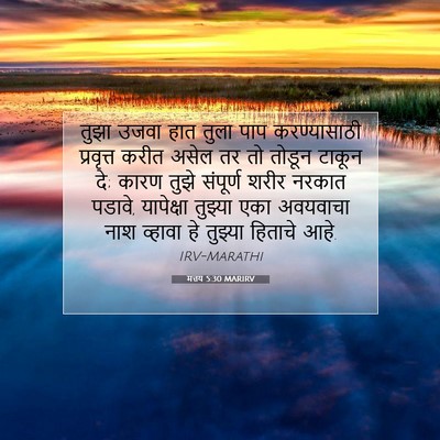 Picture 07 - मत्तय 5:30 MARIRV - तुझा उजवा हात तुला - Bible Verse Picture