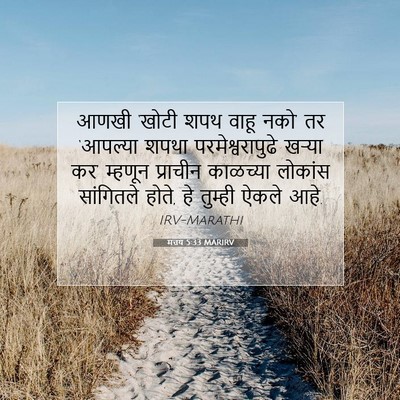 Picture 07 - मत्तय 5:33 MARIRV - आणखी ‘खोटी शपथ - Bible Verse Picture