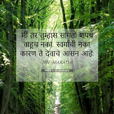 Picture 07 - मत्तय 5:34 MARIRV - मी तर तुम्हास - Bible Verse Picture