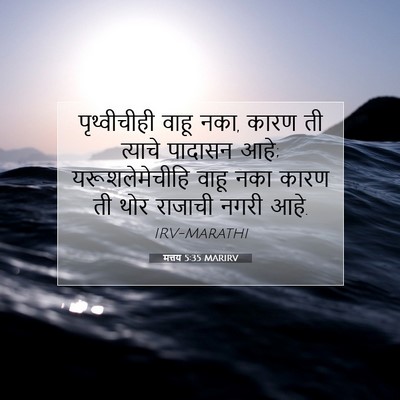 Picture 07 - मत्तय 5:35 MARIRV - पृथ्वीचीही वाहू - Bible Verse Picture