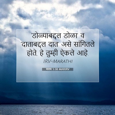 Picture 07 - मत्तय 5:38 MARIRV - ‘डोळ्याबद्दल - Bible Verse Picture